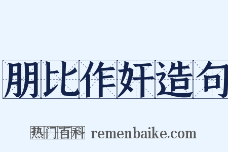 朋比作奸造句是什么意思的图片